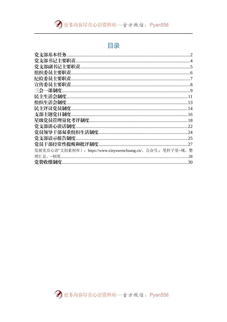 党支部基本制度汇编.docx_第1页