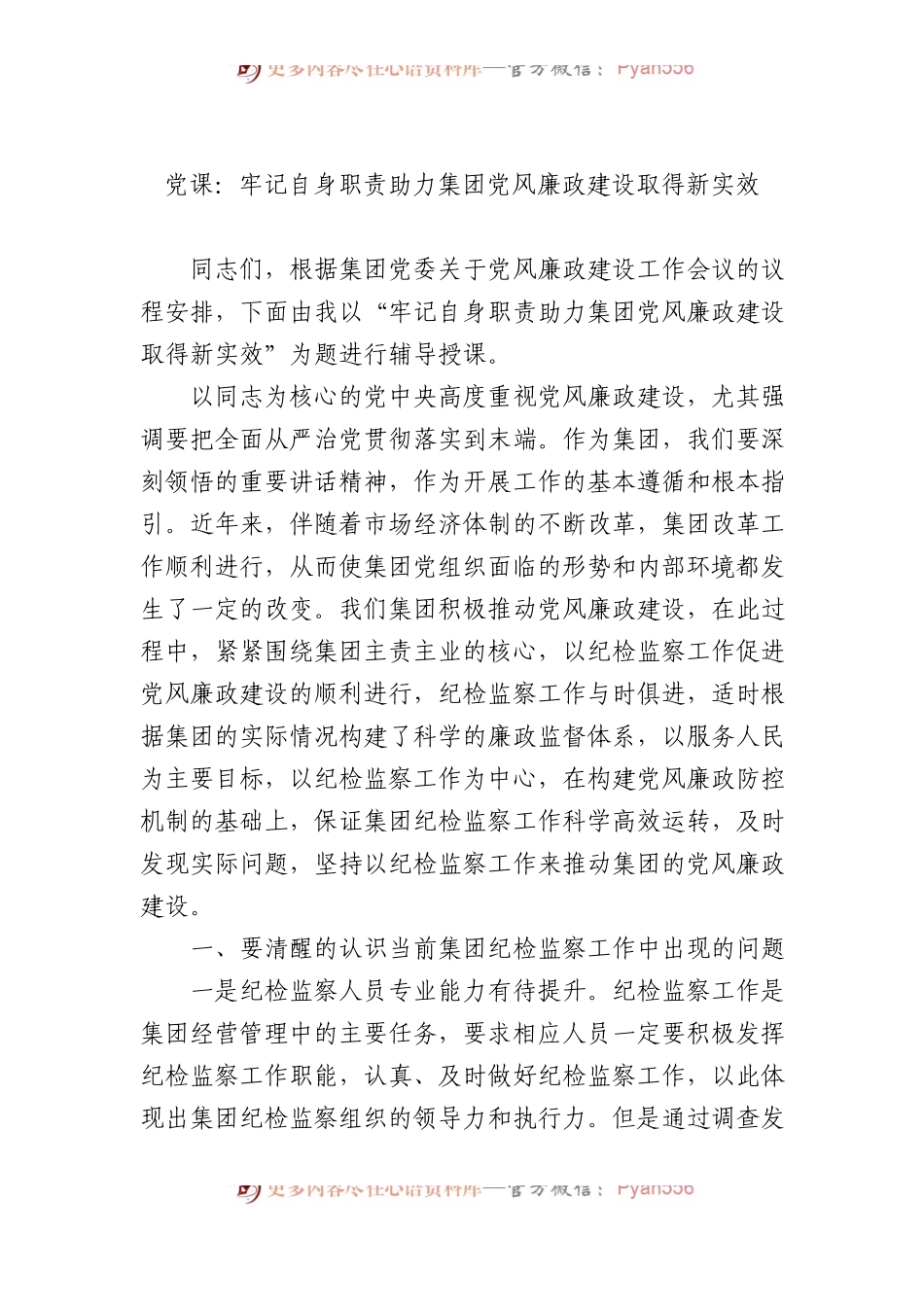 党课：牢记自身职责+助力集团党风廉政建设取得新实效.docx_第1页