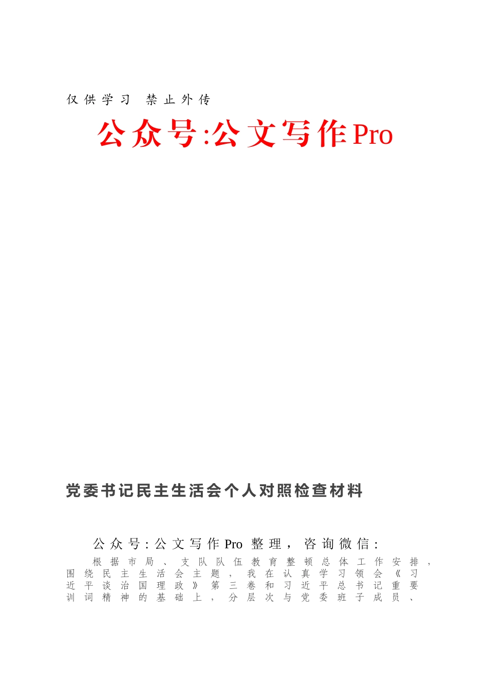 党委书记民主生活会个人对照检查材料.docx_第1页