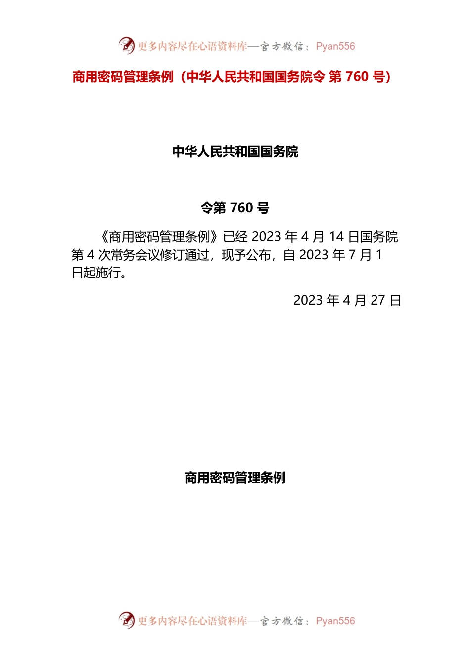 公用密码管理条例.docx_第1页