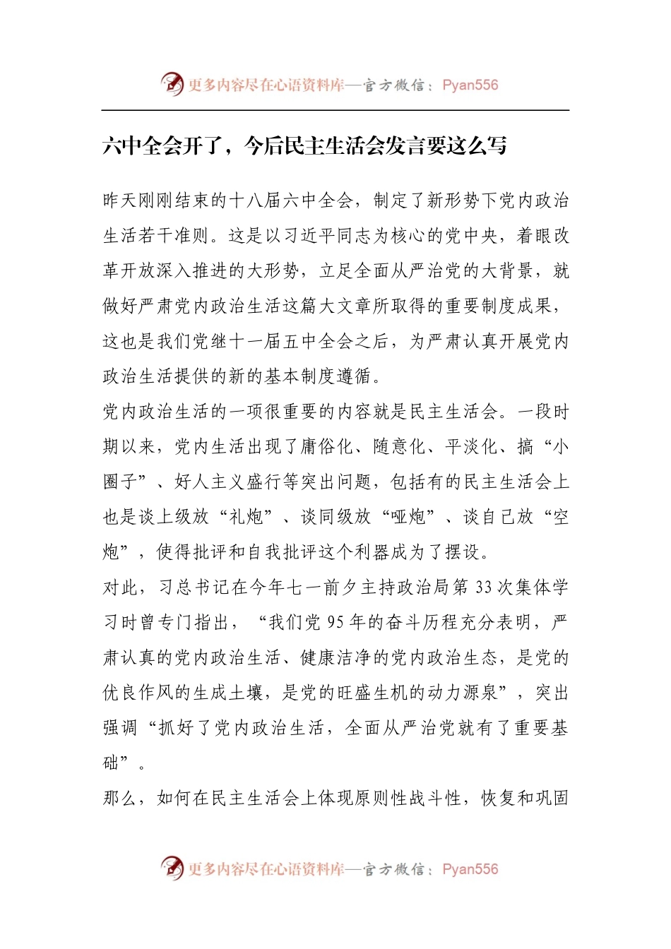 六中全会开了，今后民主生活会发言要这么写.docx_第1页