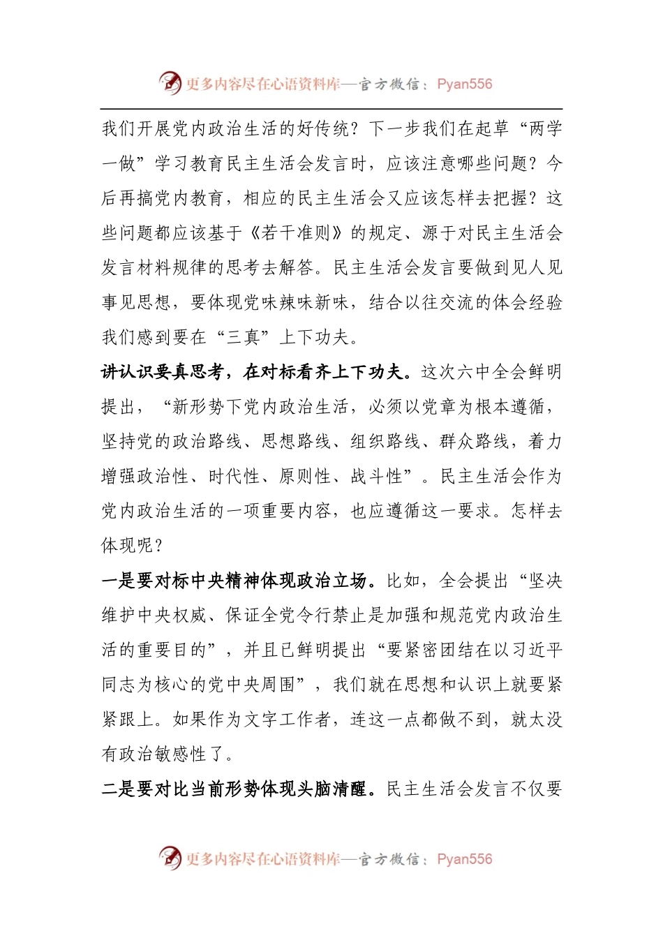 六中全会开了，今后民主生活会发言要这么写.docx_第2页