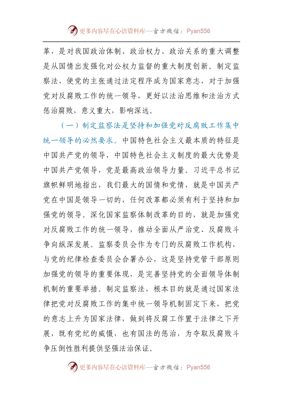 党课：认真学习监察法 做廉洁守法担当好干部.docx_第2页