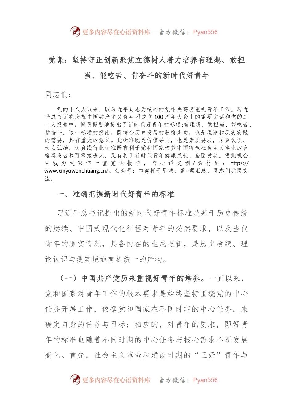 党课：坚持守正创新 聚焦立德树人 着力培养有理想、敢担当、能吃苦、肯奋斗的新时代好青年.docx_第1页