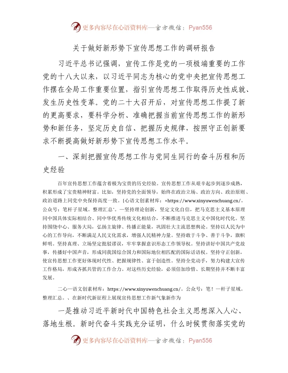 做好新形势下宣传思想工作的调研报告.docx_第1页