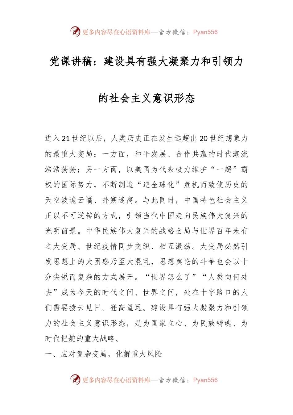 党课讲稿：建设具有强大凝聚力和引领力的社会主义意识形态.docx_第1页
