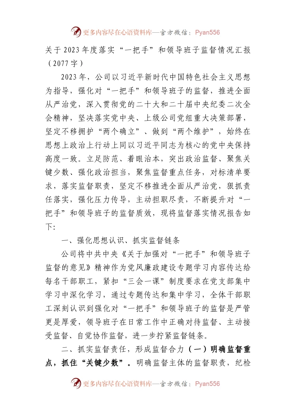 关于2023年度落实“一把手”和领导班子监督情况汇报.docx_第1页