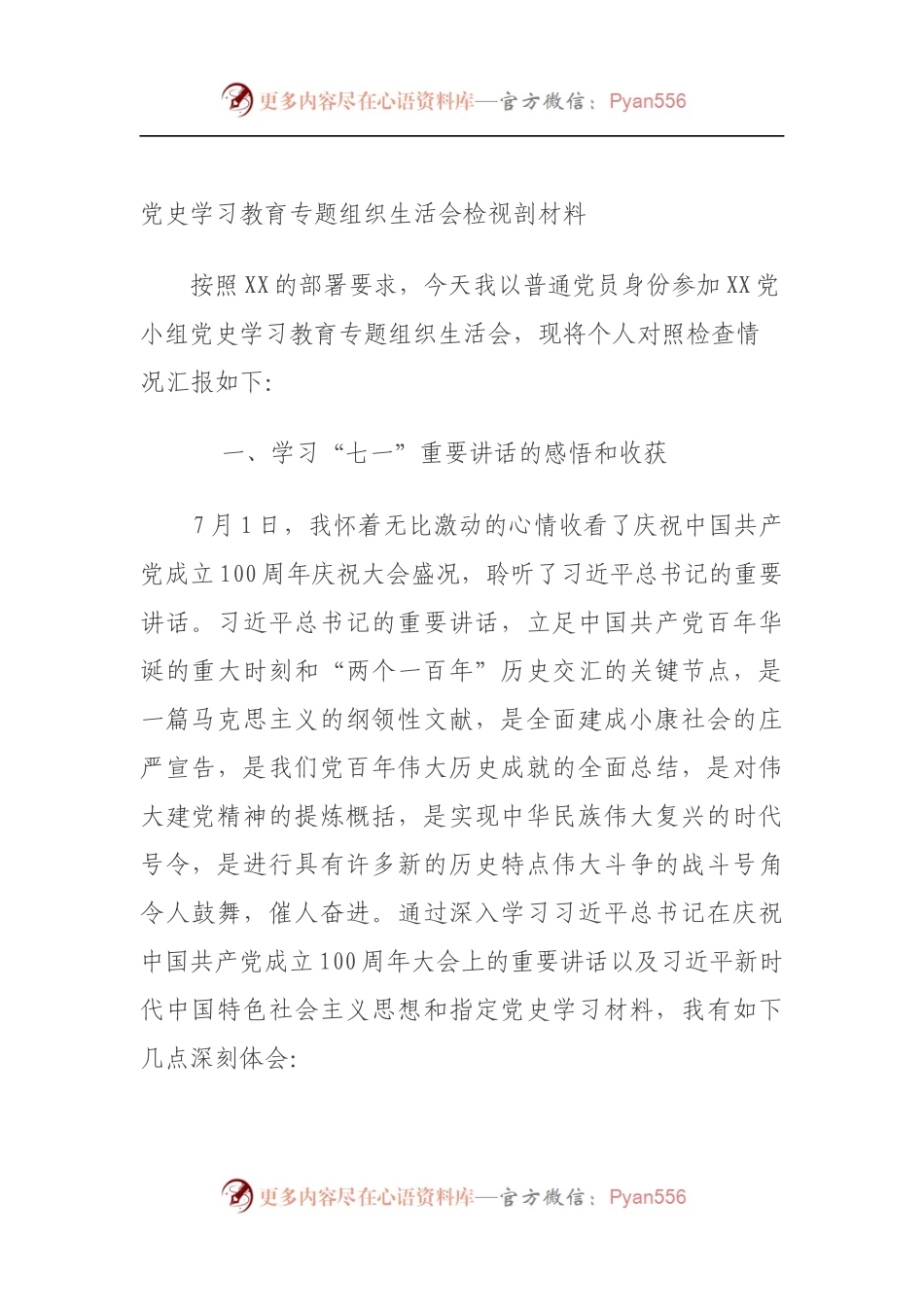 党史学习教育专题组织生活会检视剖材料（5）.docx_第1页