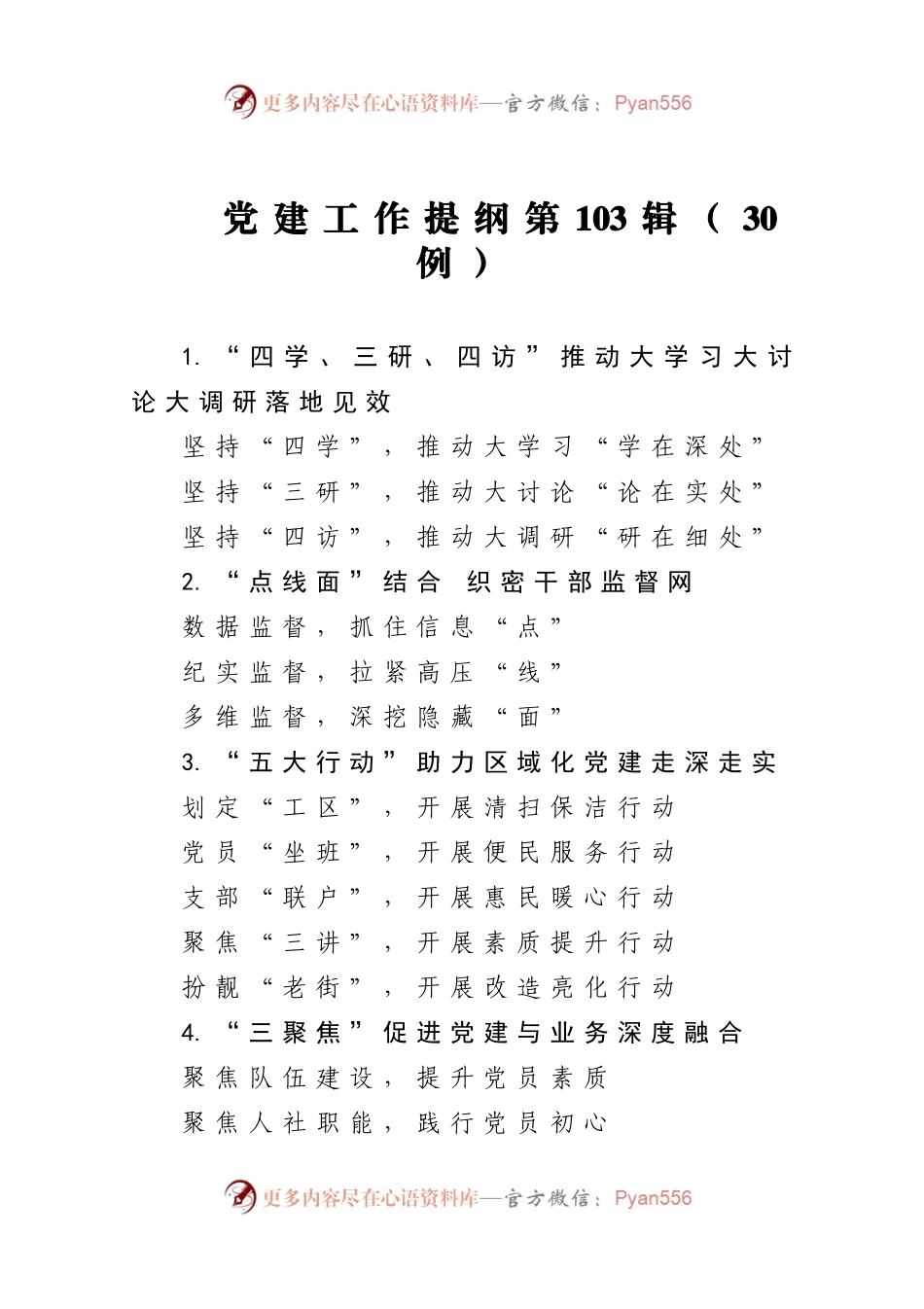 党建工作提纲103.docx_第1页