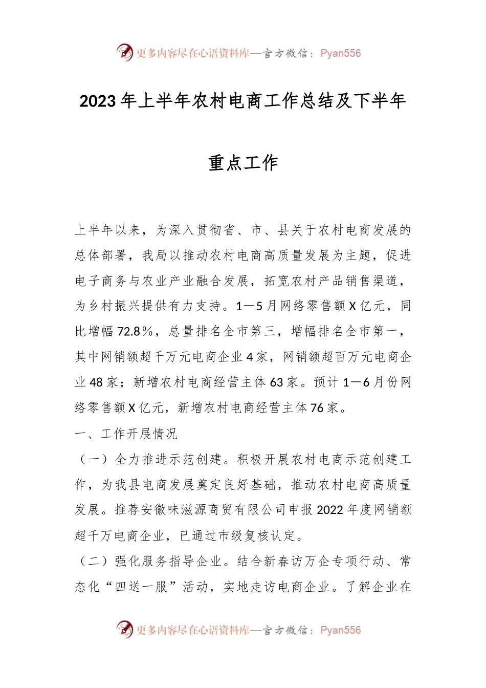 关于2023年上半年农村电商工作总结及下半年重点工作.docx_第1页