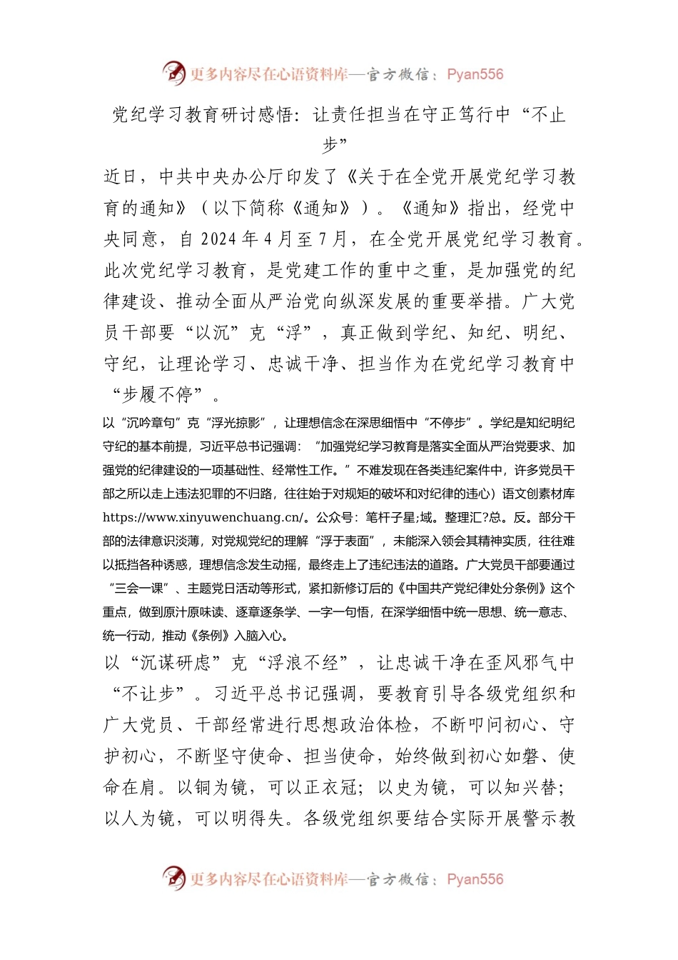 党纪学习教育研讨感悟心得：让责任担当在守正笃行中“不止步”.docx_第1页