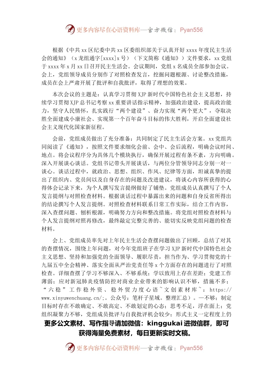 党组2021年民主生活会开展情况报告.docx_第1页