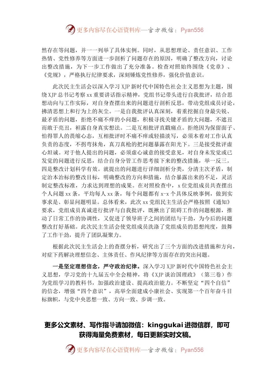 党组2021年民主生活会开展情况报告.docx_第2页
