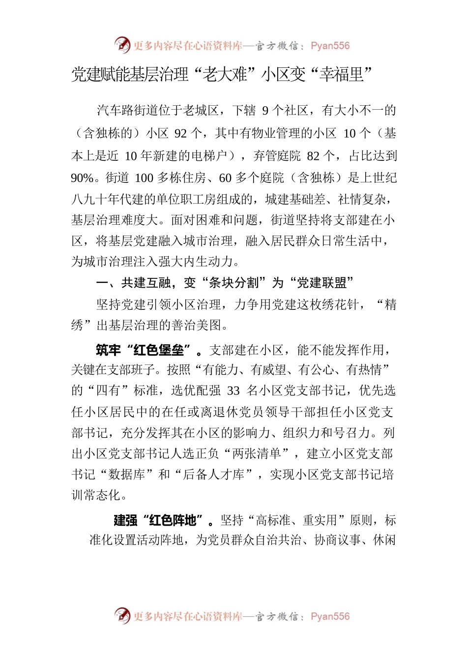 党建赋能基层治理 “老大难”小区变“幸福里”.docx_第1页