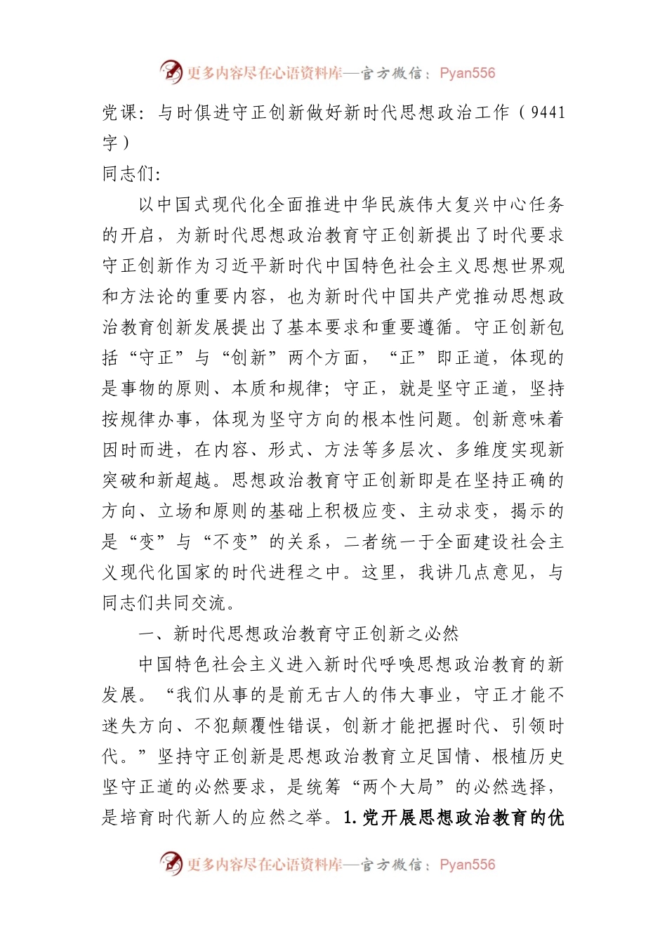 党课：与时俱进守正创新做好新时代思想政治工作.docx_第1页