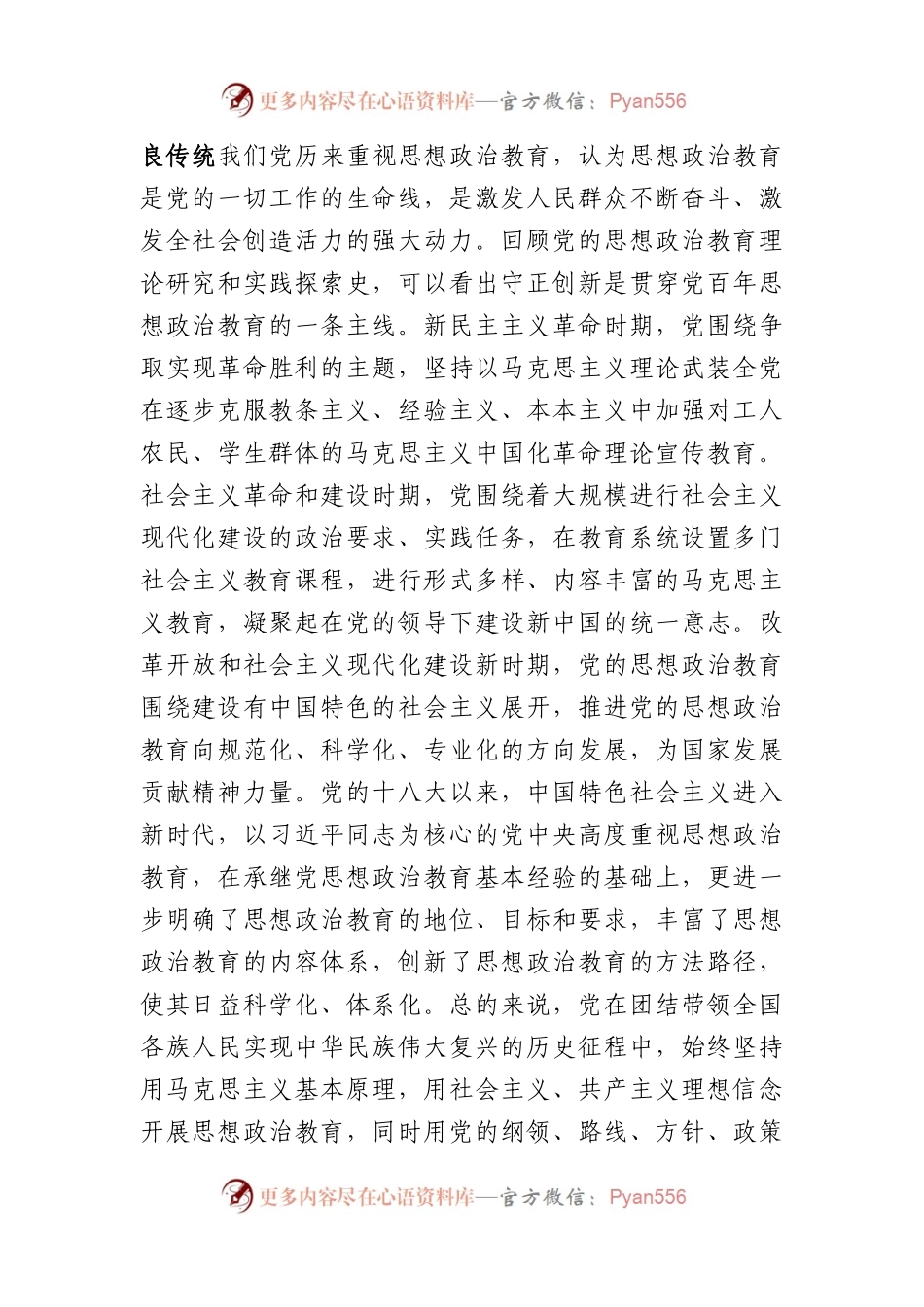党课：与时俱进守正创新做好新时代思想政治工作.docx_第2页