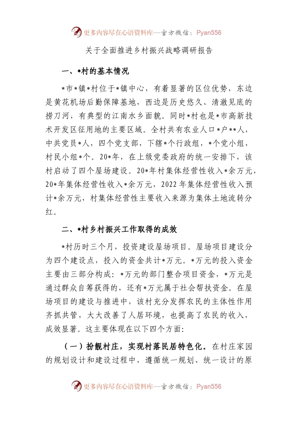 全面推进乡村振兴战略调研报告.docx_第1页