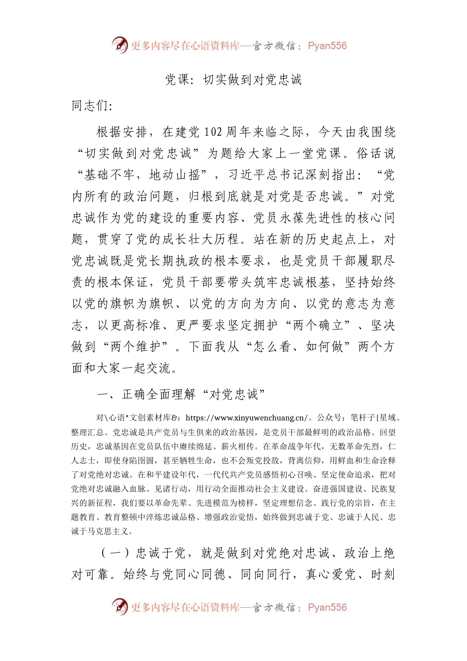 党课：切实做到对党忠诚4400字.docx_第1页