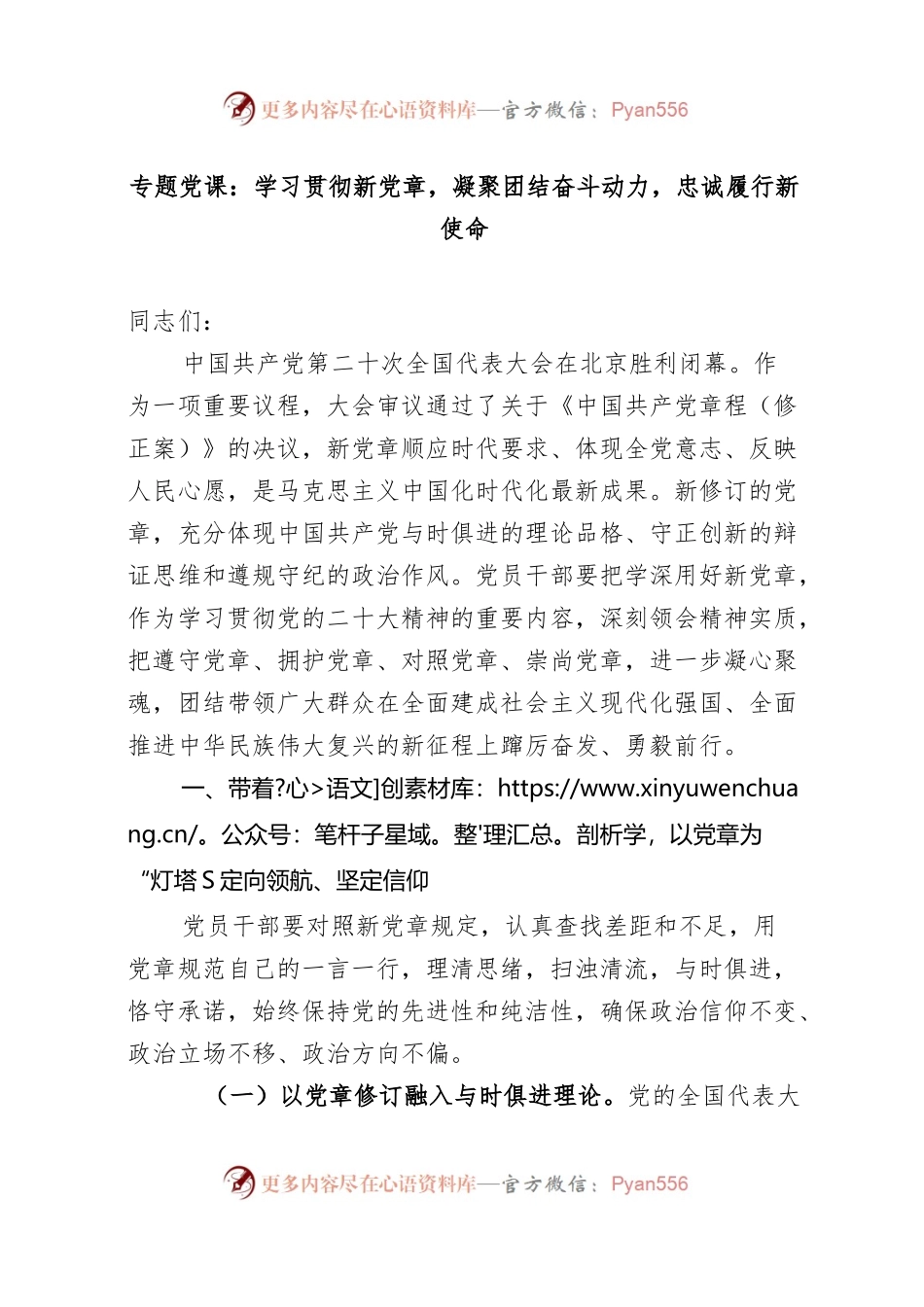 党课：学习贯彻新党章 凝聚团结奋斗动力 忠诚履行新使命.docx_第1页