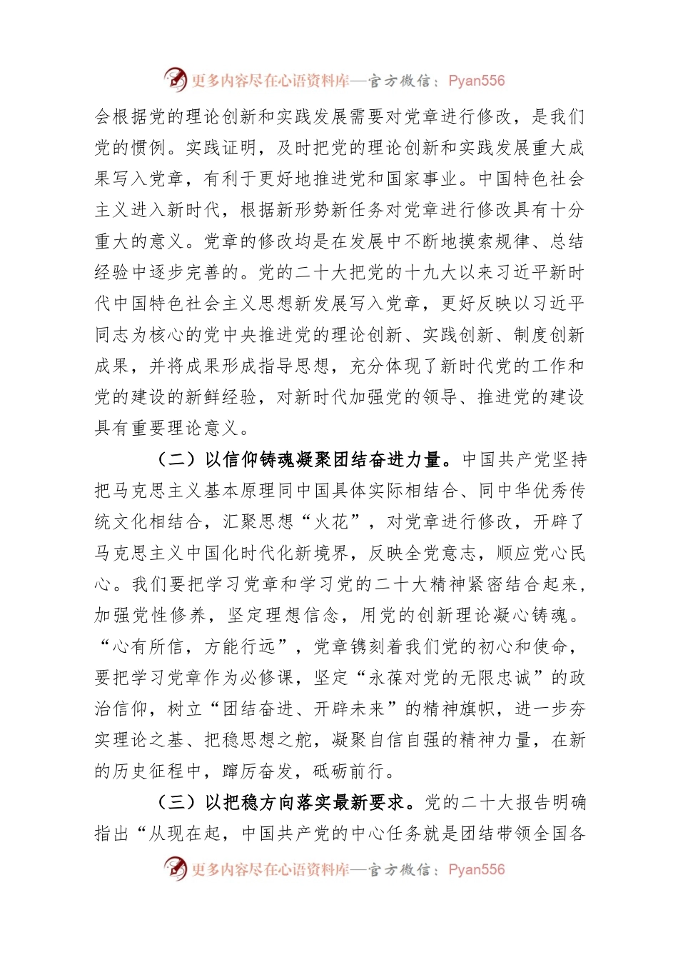 党课：学习贯彻新党章 凝聚团结奋斗动力 忠诚履行新使命.docx_第2页