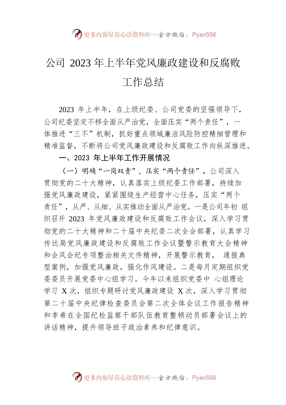 公司2023年上半年党风廉政建设和反腐败工作总结.docx_第1页