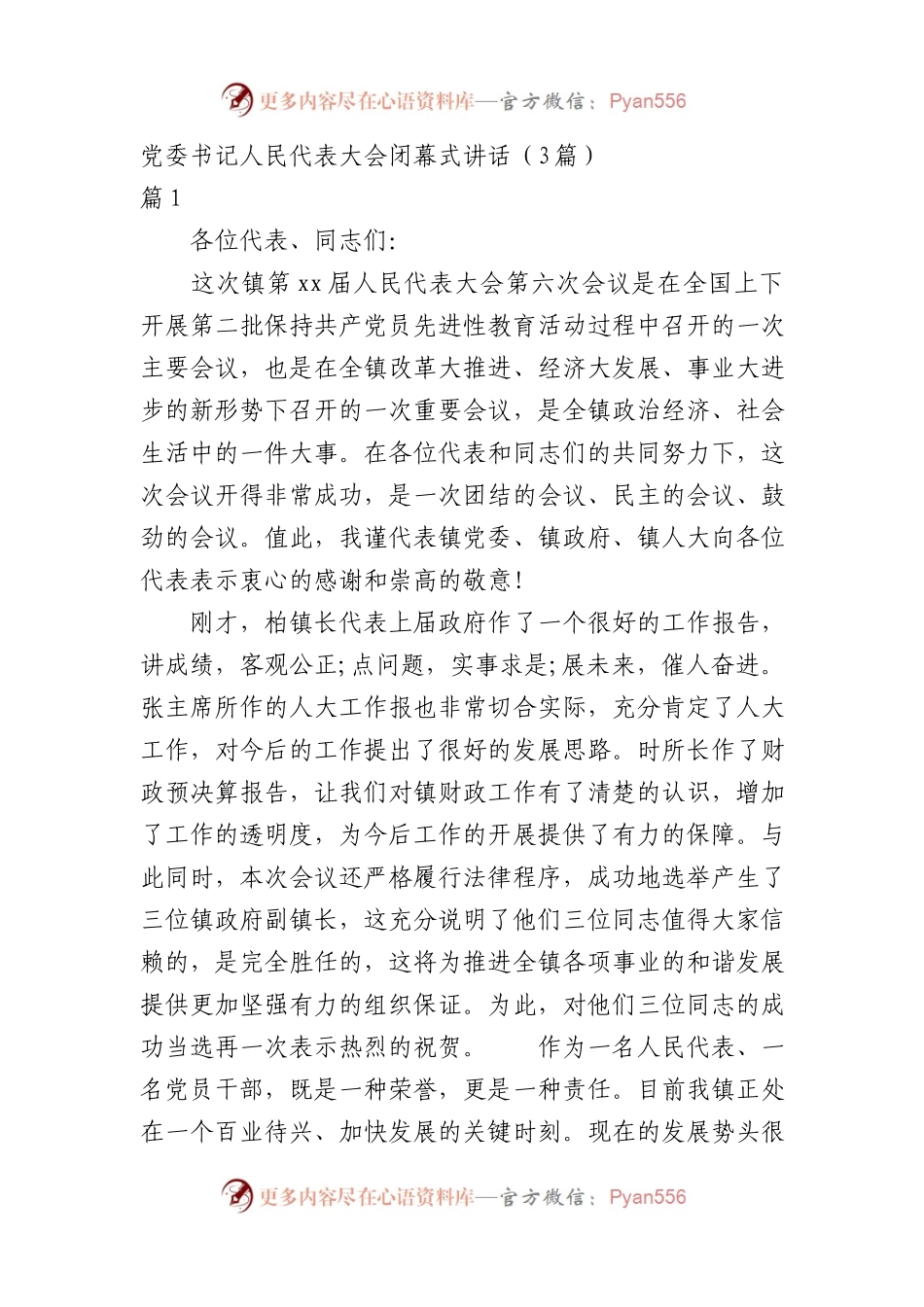 党委书记人民代表大会闭幕式讲话（3篇）.docx_第1页