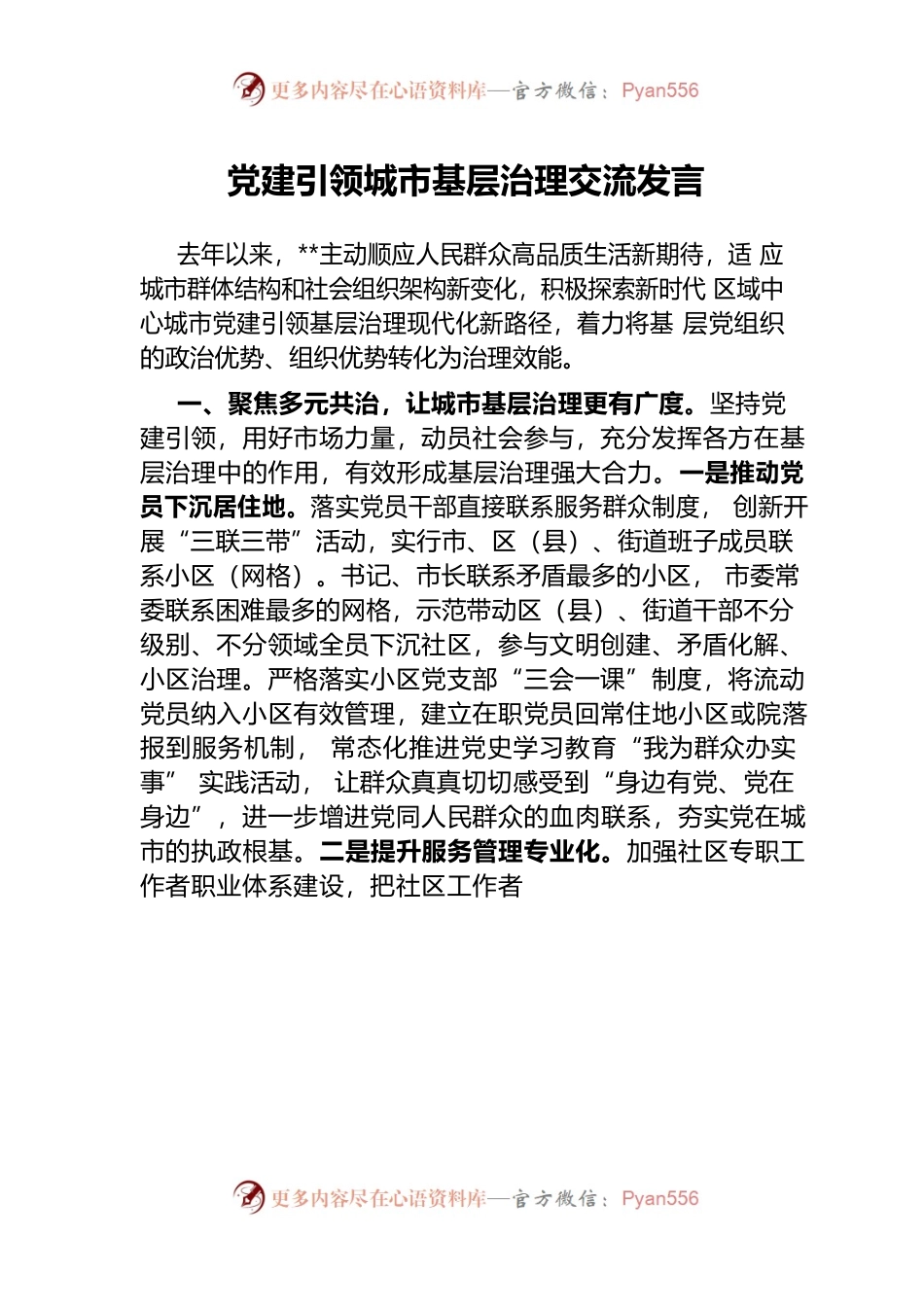 党建引领城市基层治理交流发言.docx_第1页