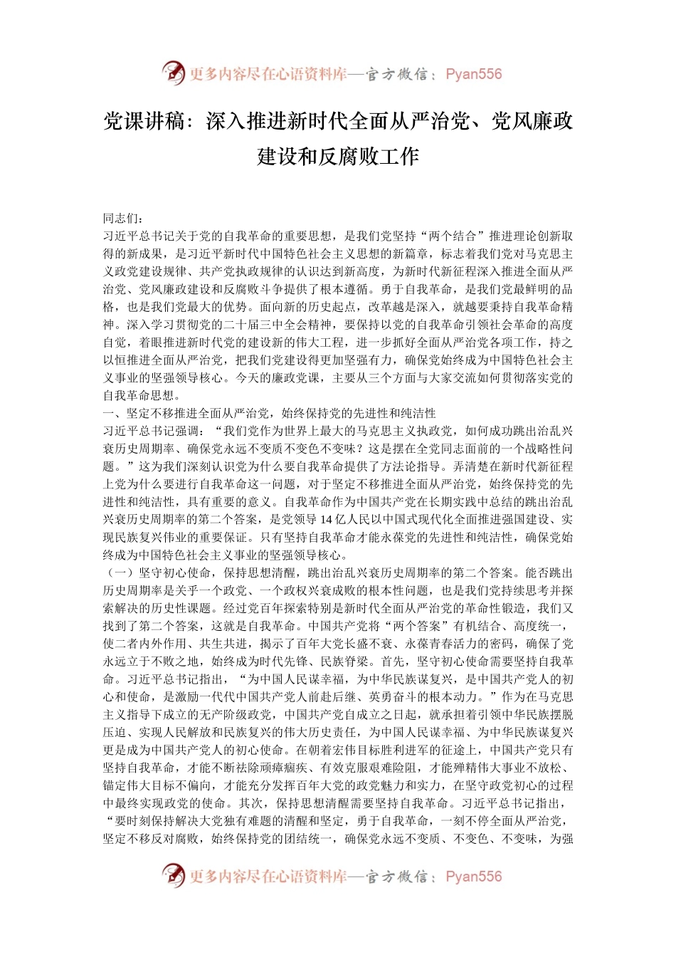 党课讲稿：深入推进新时代全面从严治党、党风廉政建设和反腐败工作.docx_第1页
