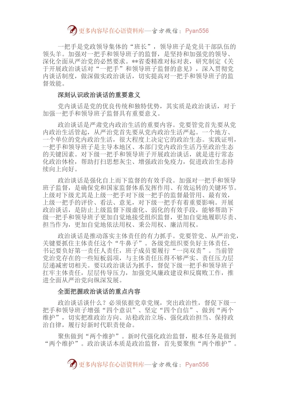 做实对一把手和领导班子政治谈话的重要性.docx_第1页