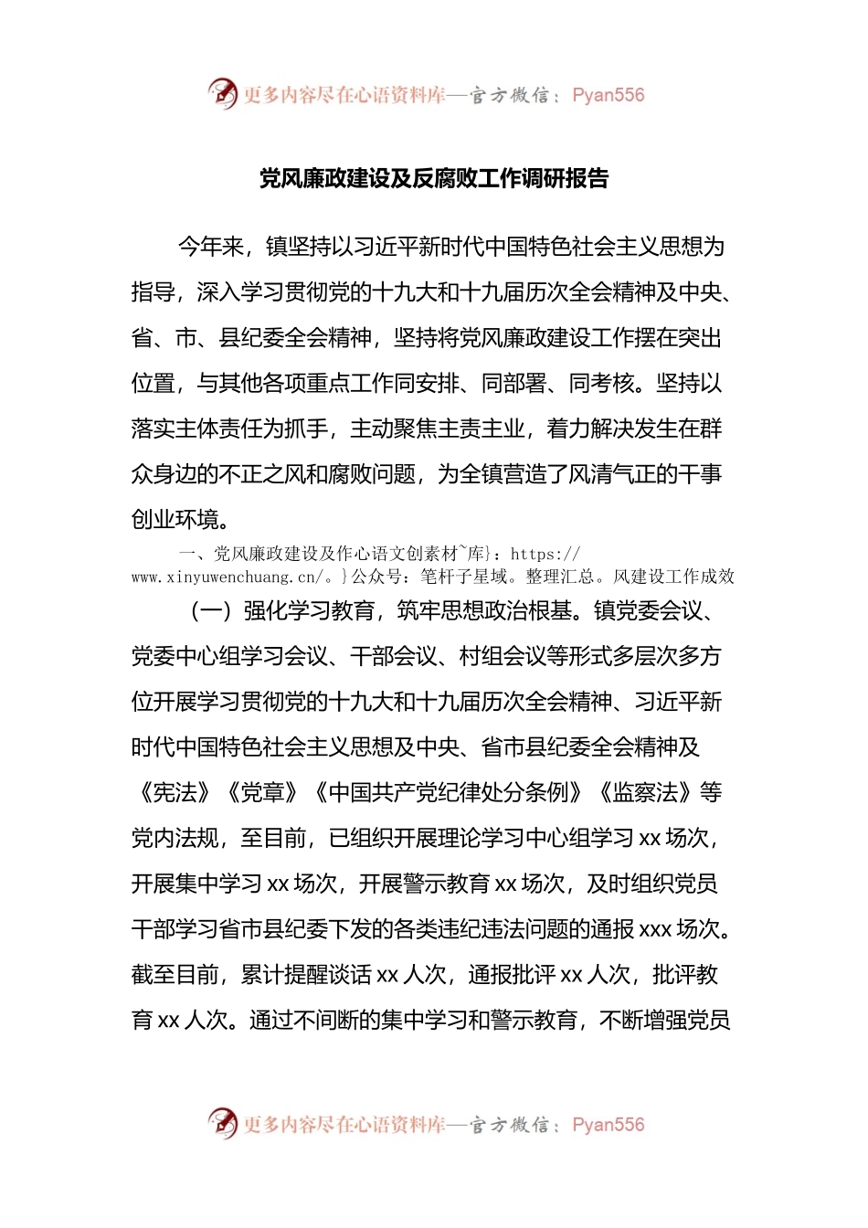 党风廉政建设及反腐败工作调研报告.docx_第1页