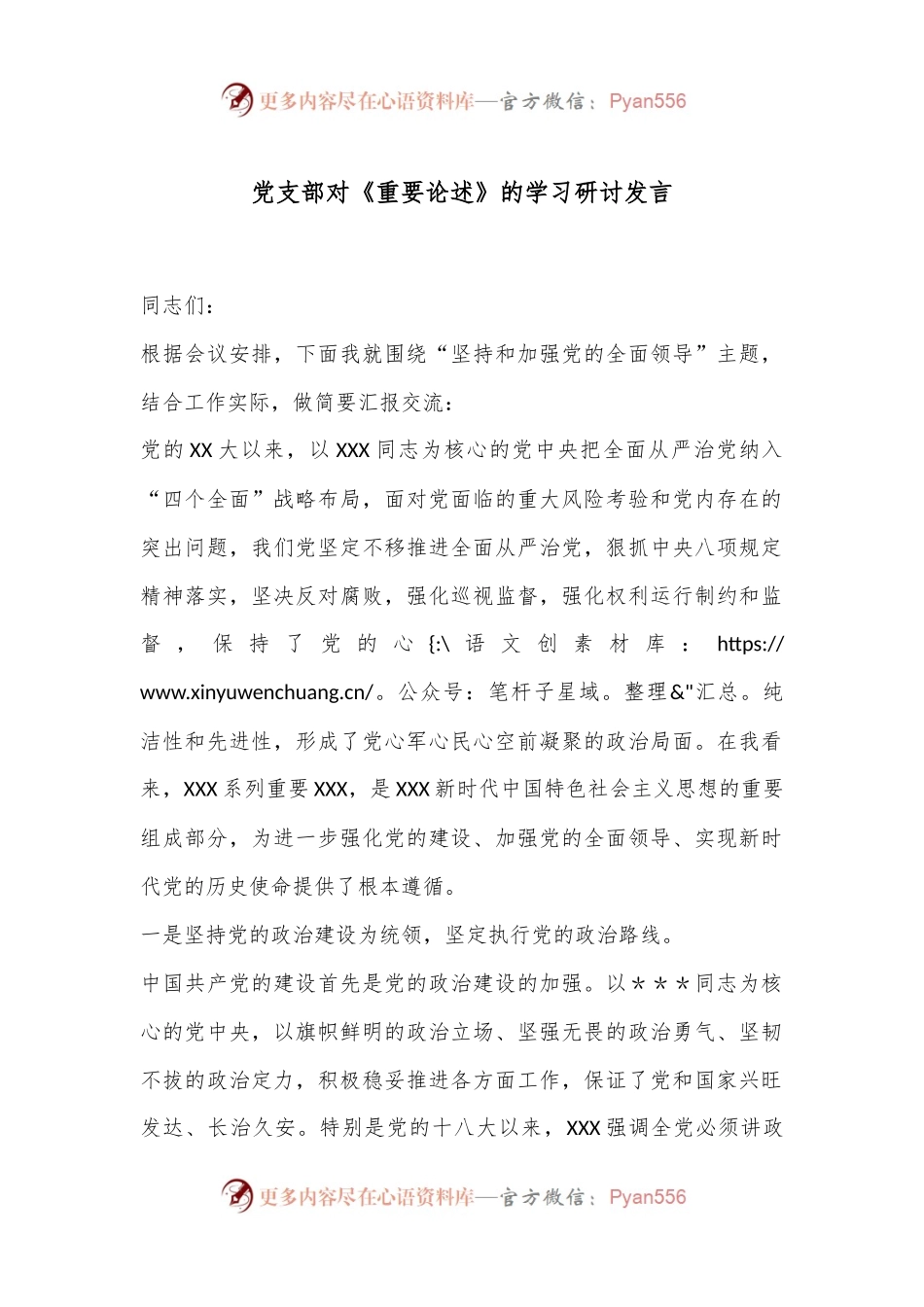 党支部对《重要论述》的学习研讨发言.docx_第1页
