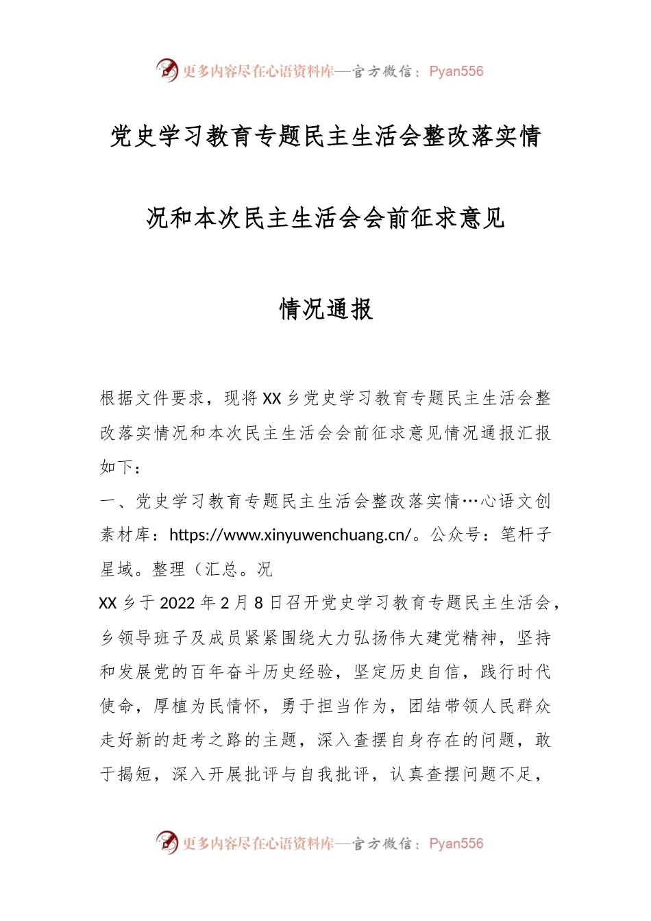 党史学习教育专题民主生活会整改落实情况和本次民主生活会会前征求意见情况通报.docx_第1页