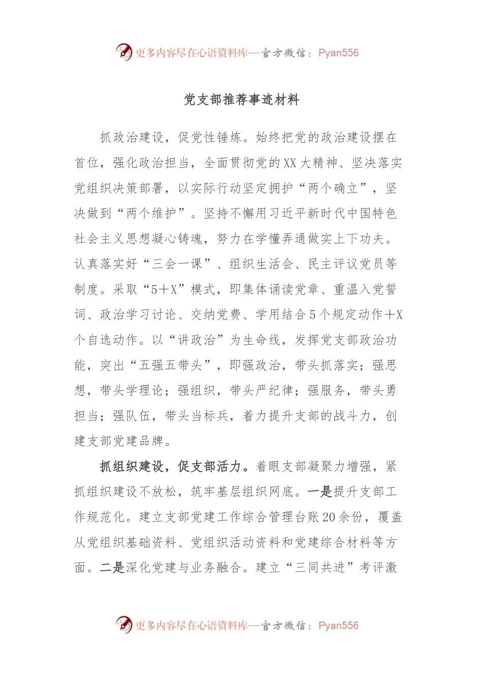 党支部推荐事迹材料.docx_第1页