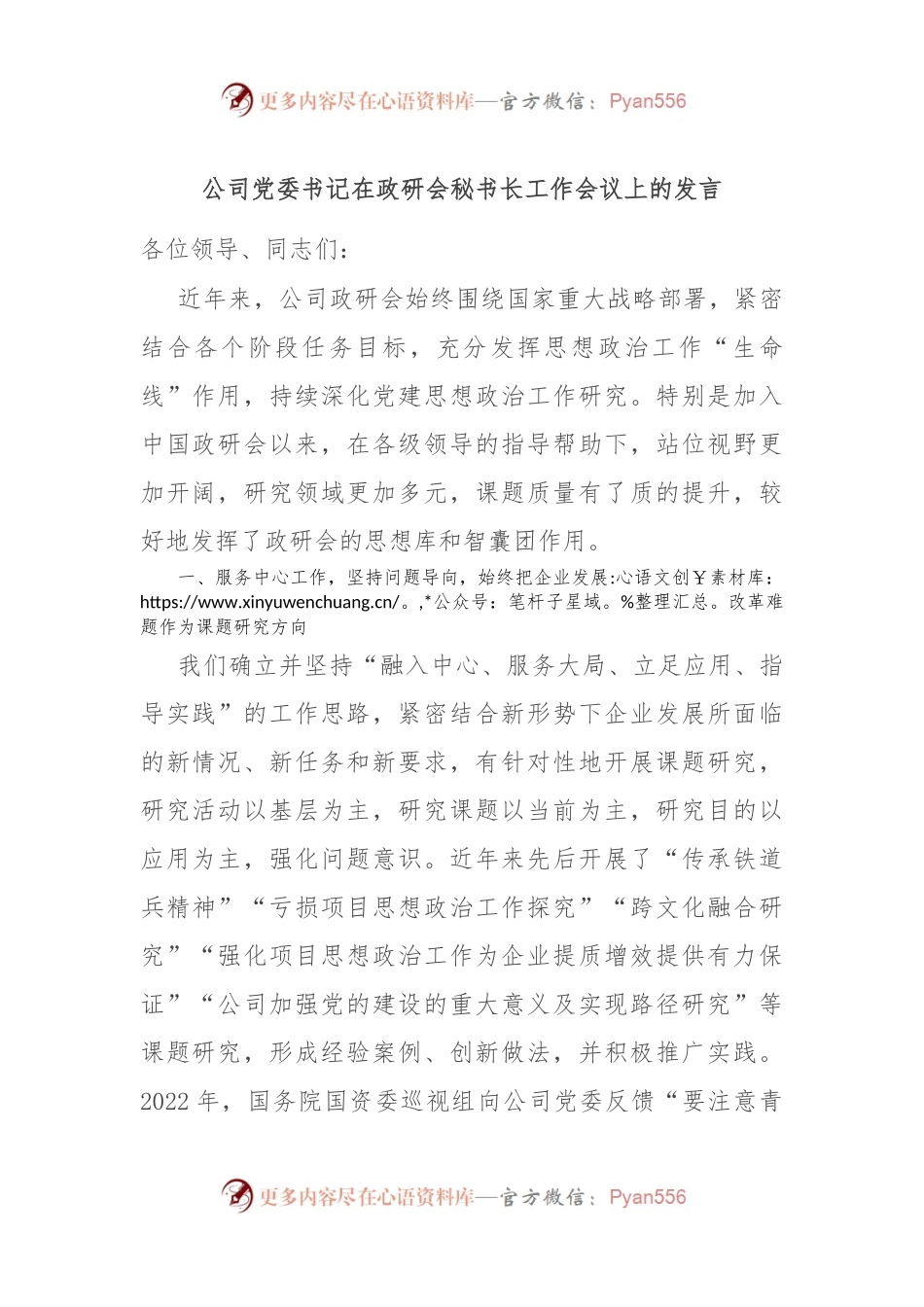 公司党委书记在政研会秘书长工作会议上的发言.docx_第1页