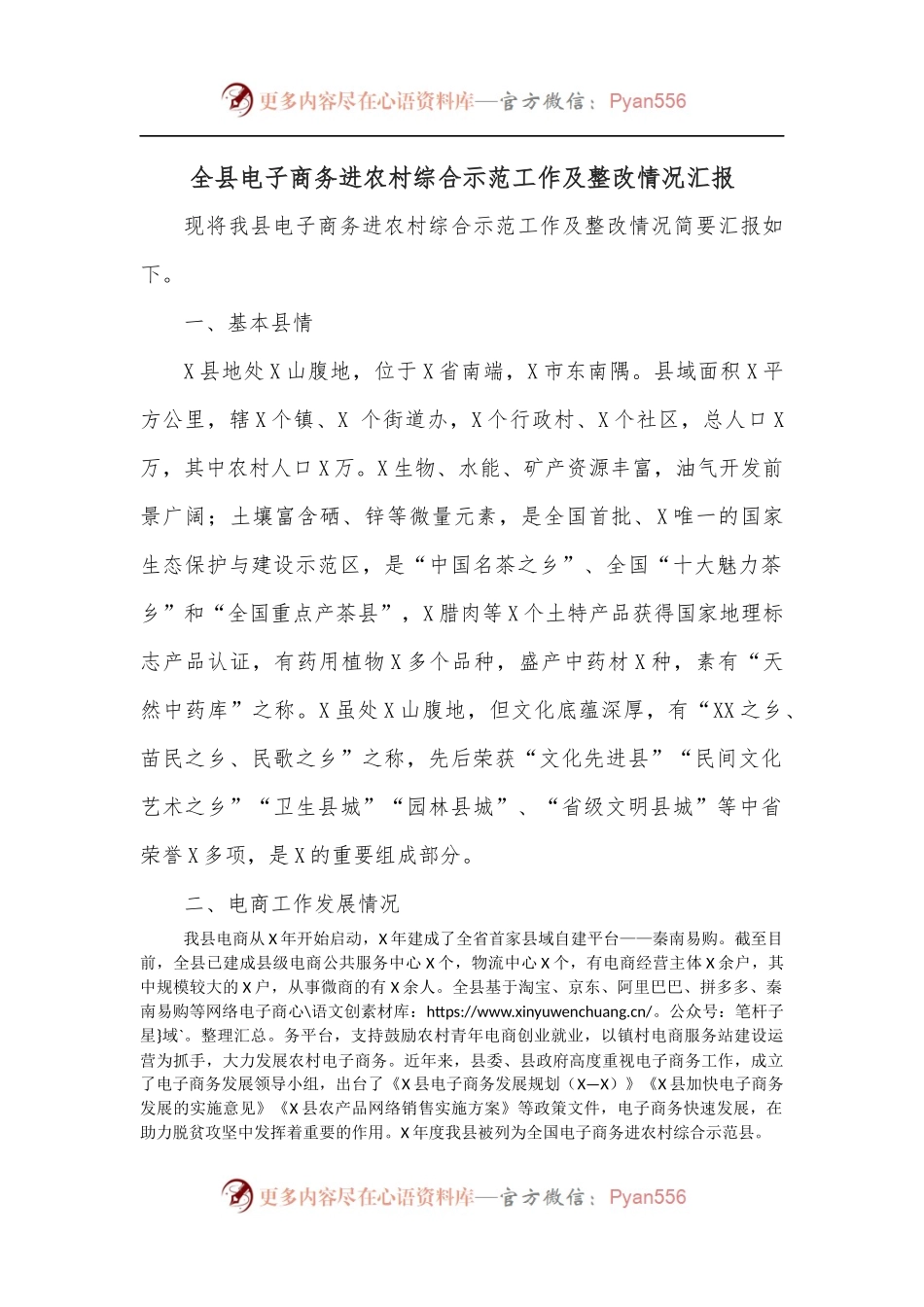 全县电子商务进农村综合示范工作及整改情况汇报.docx_第1页
