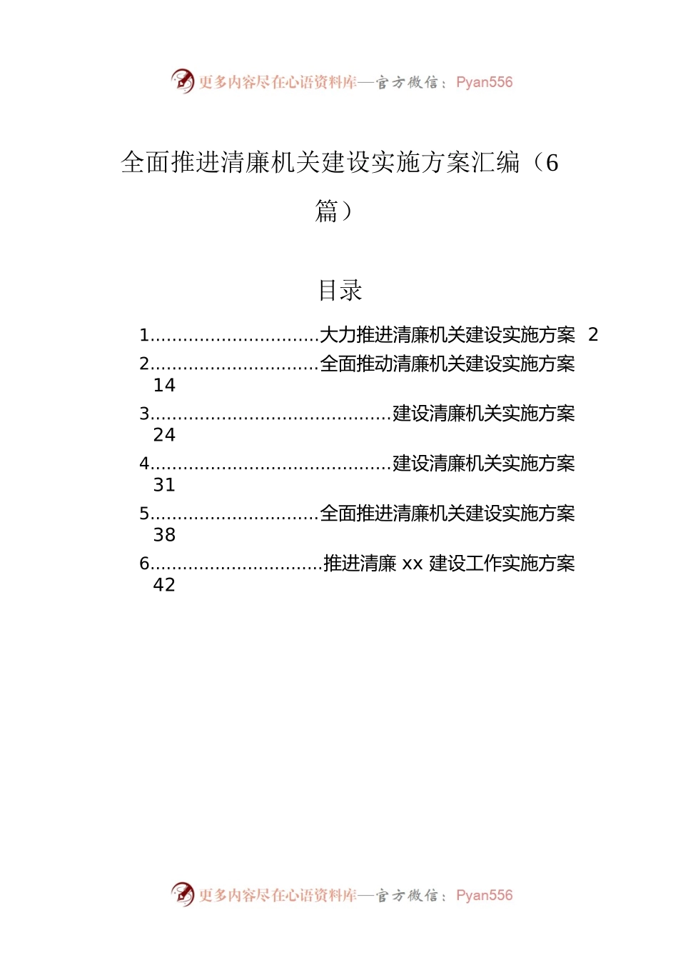 全面推进清廉机关建设实施方案汇编（6篇）.docx_第1页