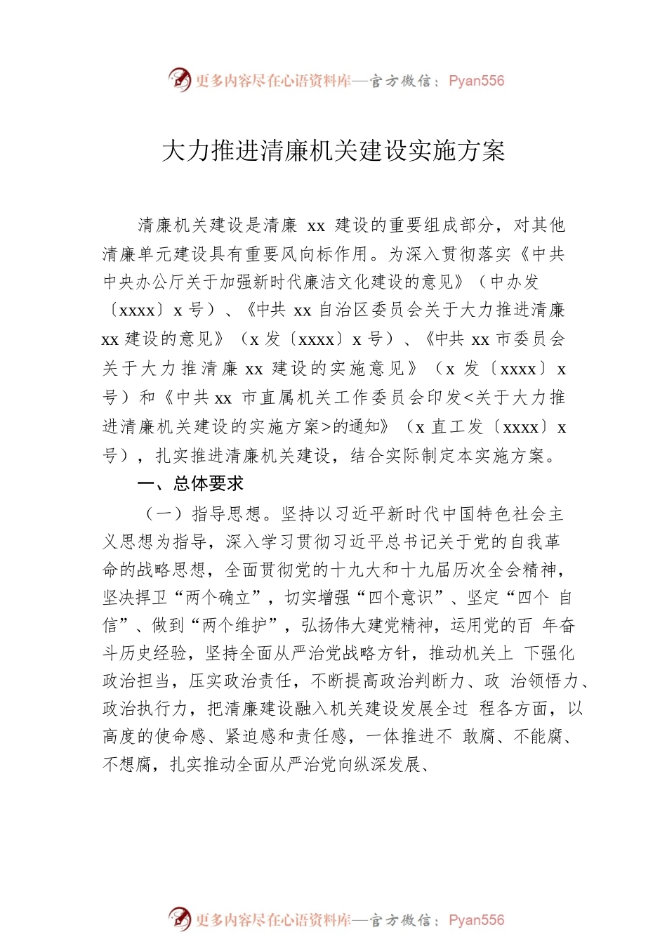 全面推进清廉机关建设实施方案汇编（6篇）.docx_第2页