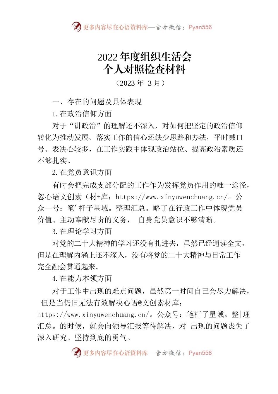 党员个人组织生活会发言提纲.docx_第1页