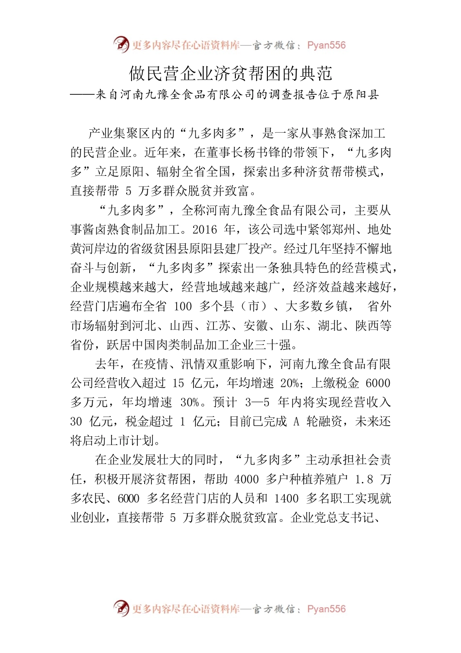 做民营企业济贫帮困的典范.docx_第1页