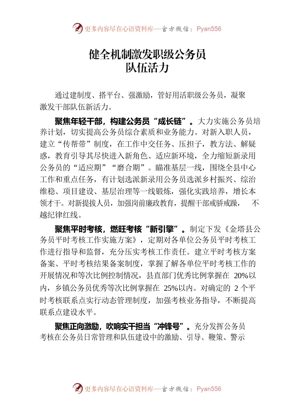健全机制激发职级公务员队伍活力（干部工作）.docx_第1页