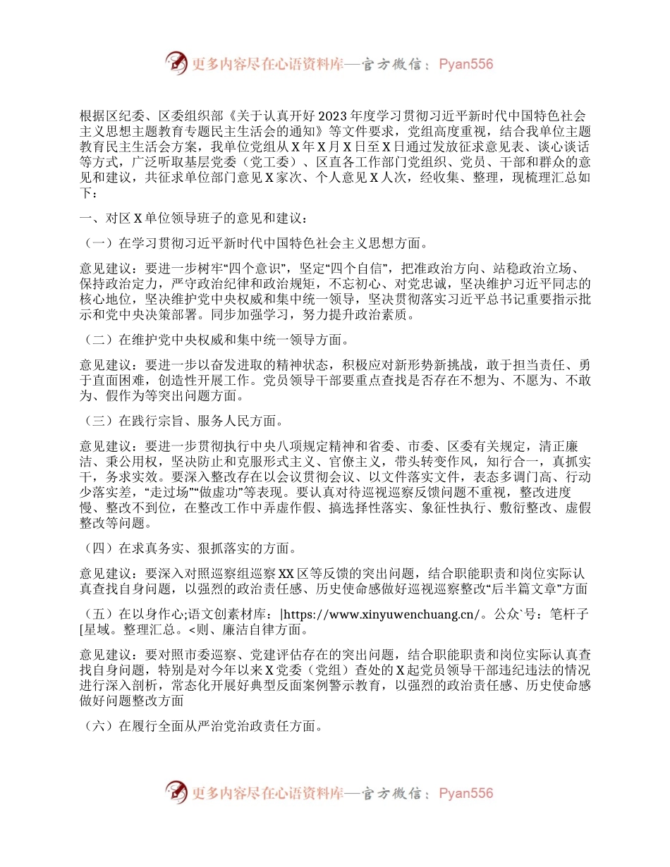 党组2023年主题教育专题民主生活会“六个方面”征求意见建议情况报告.docx_第1页