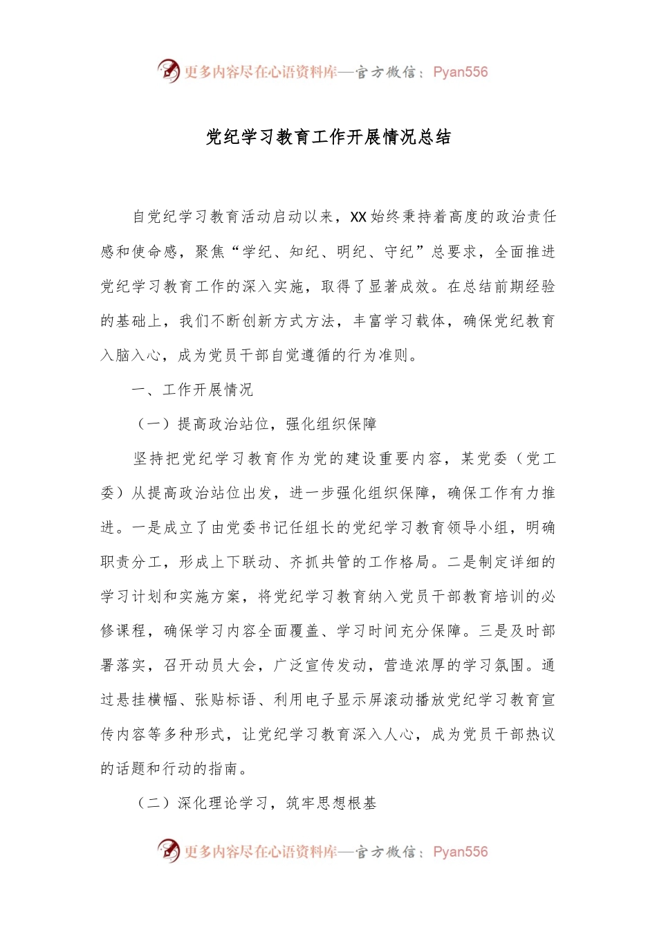 党纪学习教育工作开展情况总结.docx_第1页