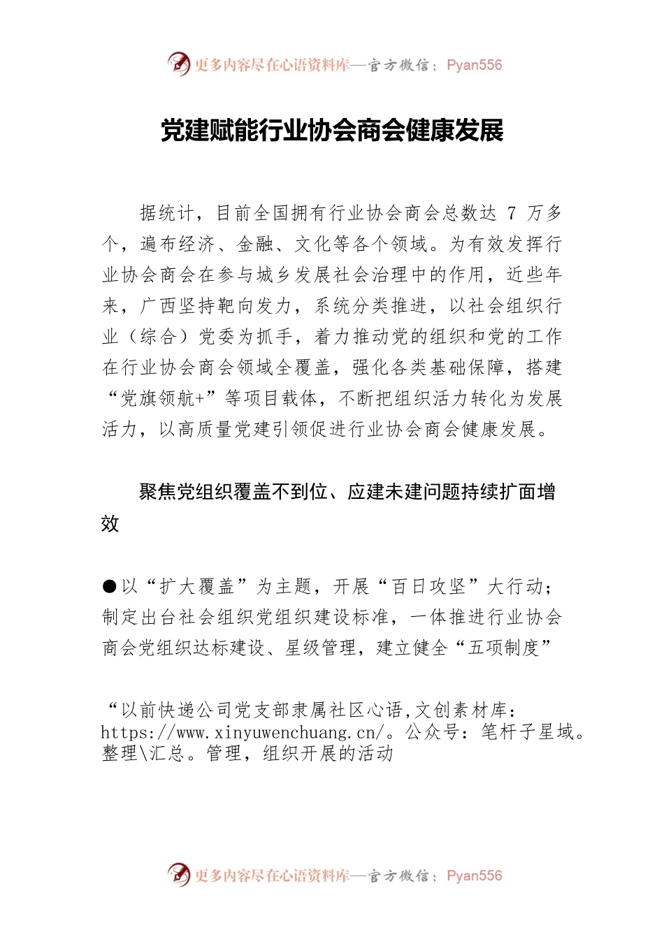 党建赋能行业协会商会健康发展.docx_第1页