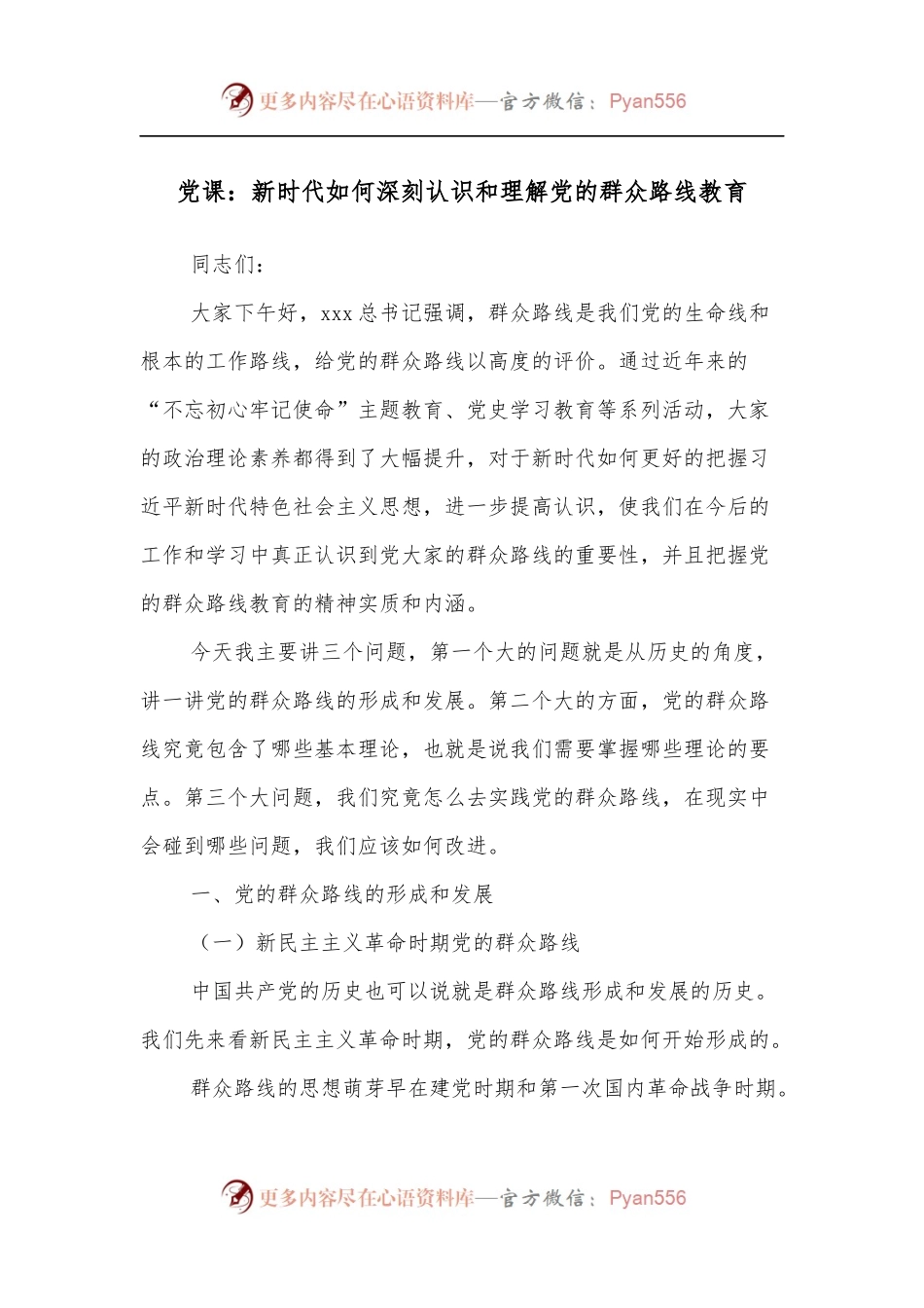 党课：新时代如何深刻认识和理解党的群众路线教育.docx_第1页