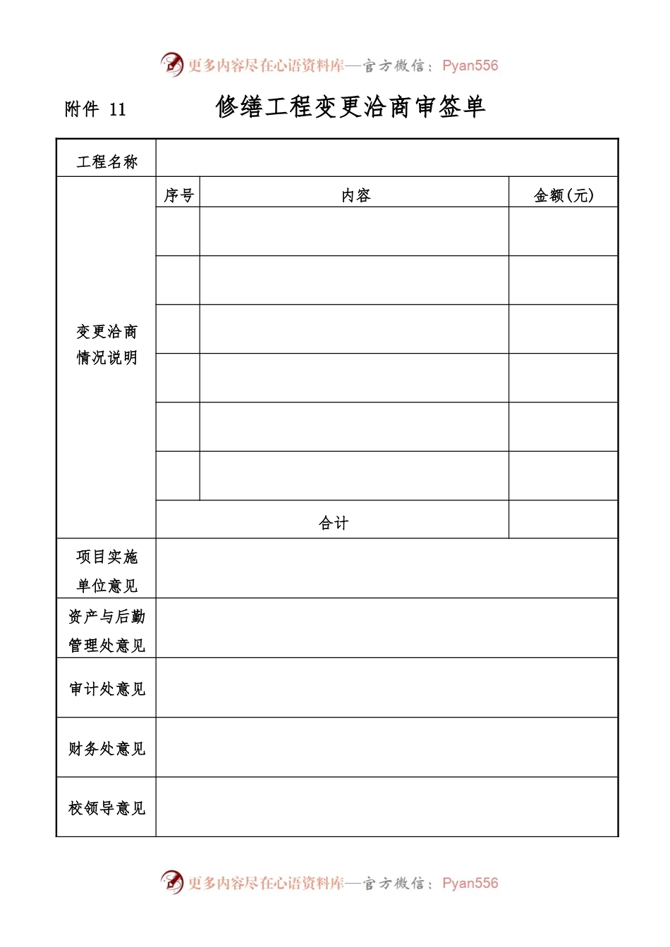 修缮工程变更洽商审签单.docx_第1页