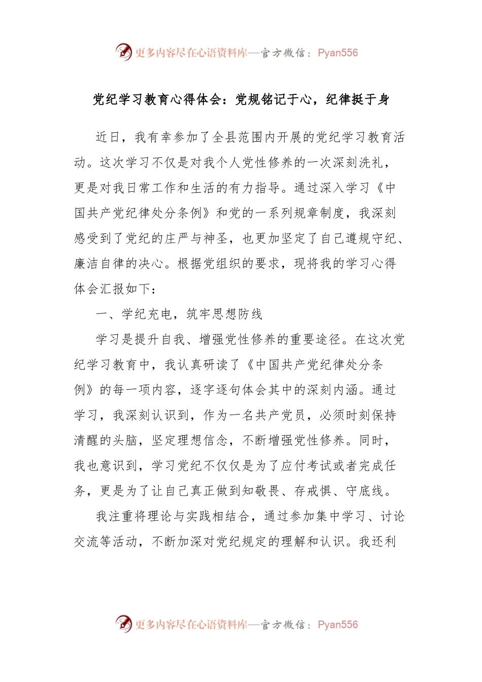 党纪学习教育心得体会：党规铭记于心，纪律挺于身.docx_第1页