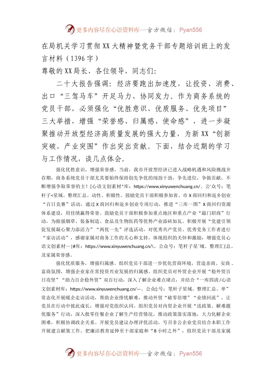 党务干部专题培训班上的发言材料.docx_第1页