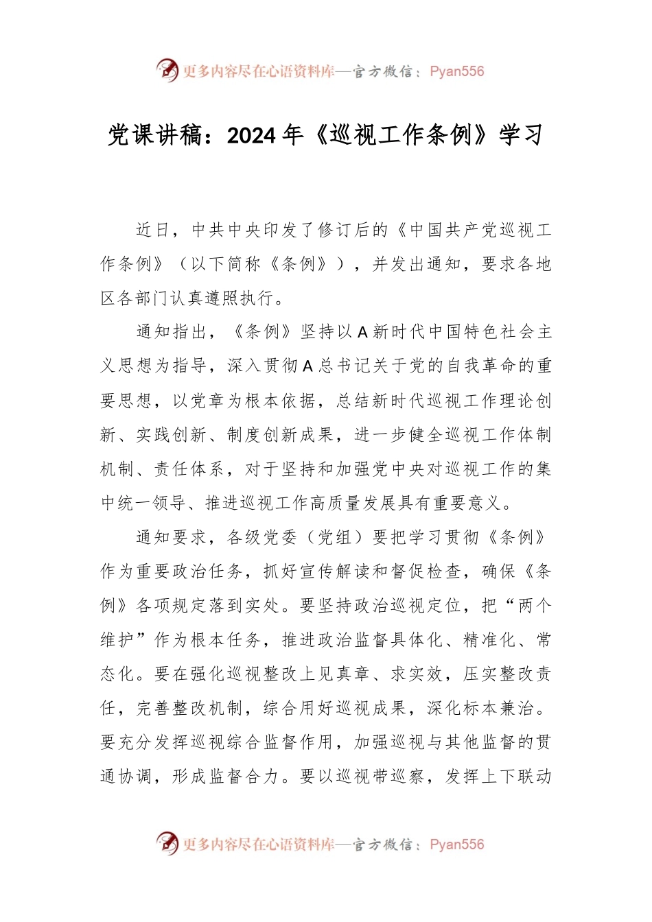 党课讲稿：2024年《巡视工作条例》学习.docx_第1页