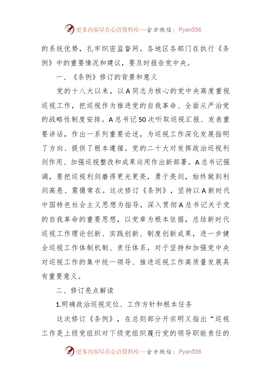 党课讲稿：2024年《巡视工作条例》学习.docx_第2页