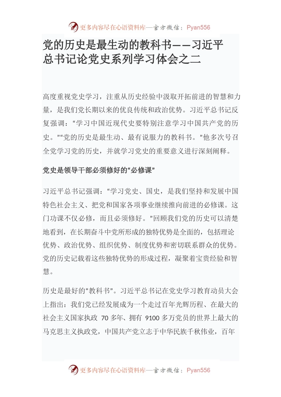 党的历史是最生动的教科书——习近平总书记论党史系列学习体会之二.docx_第1页